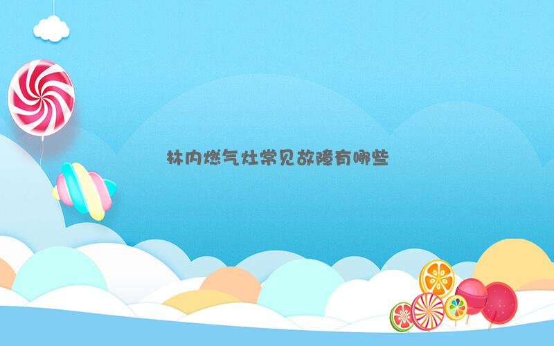 林内燃气灶常见故障有哪些